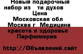 Новый подарочный набор из 5-ти духов Chanel Chance › Цена ­ 2 850 - Московская обл., Москва г. Медицина, красота и здоровье » Парфюмерия   